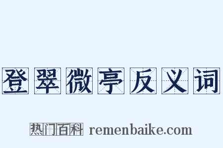 登翠微亭反义词是什么意思的图片